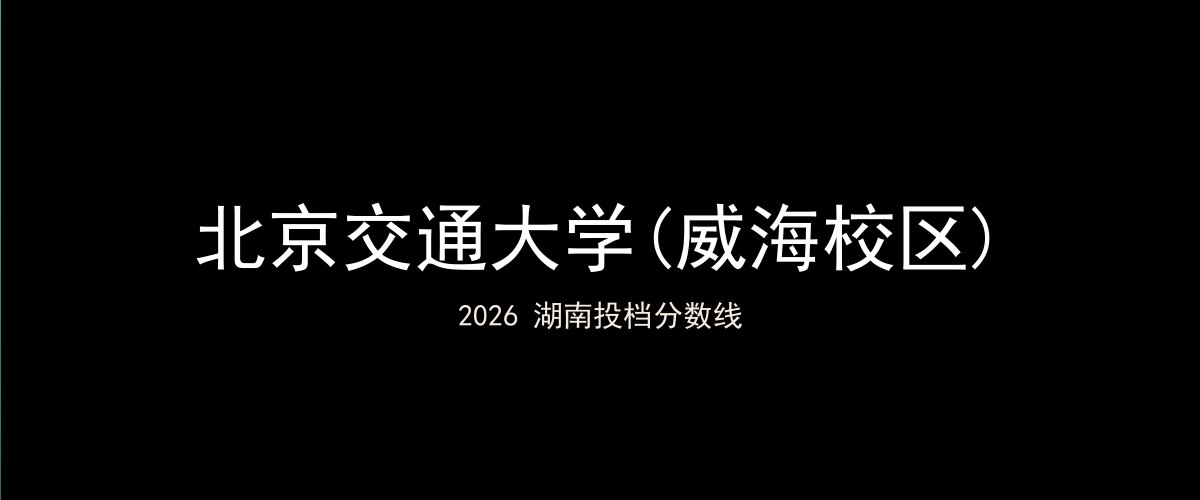 北京交通大学(威海校区)2026湖南分数线题图
