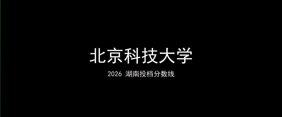 北京科技大学2026湖南分数线题图