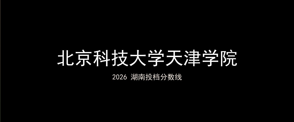 北京科技大学天津学院2026湖南分数线题图