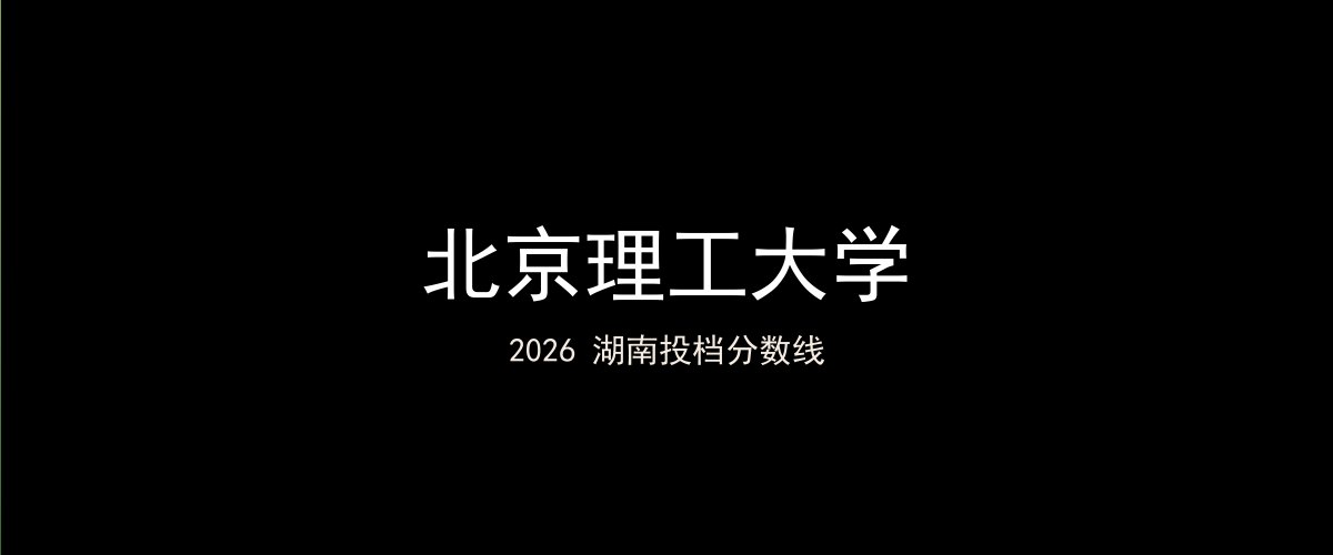 北京理工大学2026湖南分数线题图