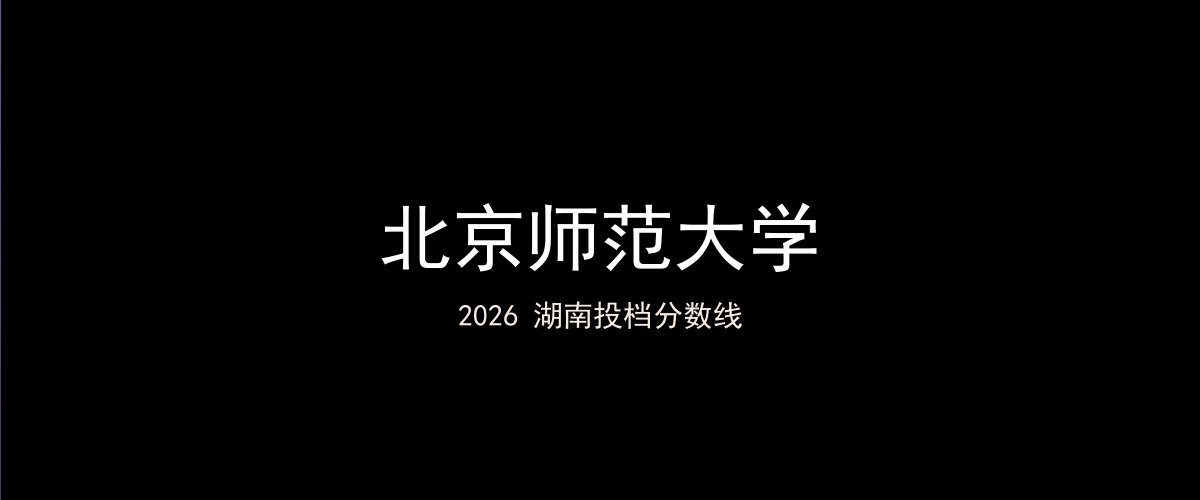 北京师范大学2026湖南分数线题图