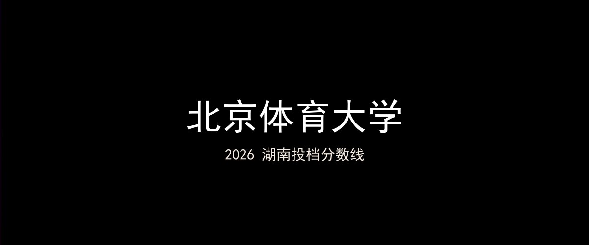 北京体育大学2026湖南分数线题图