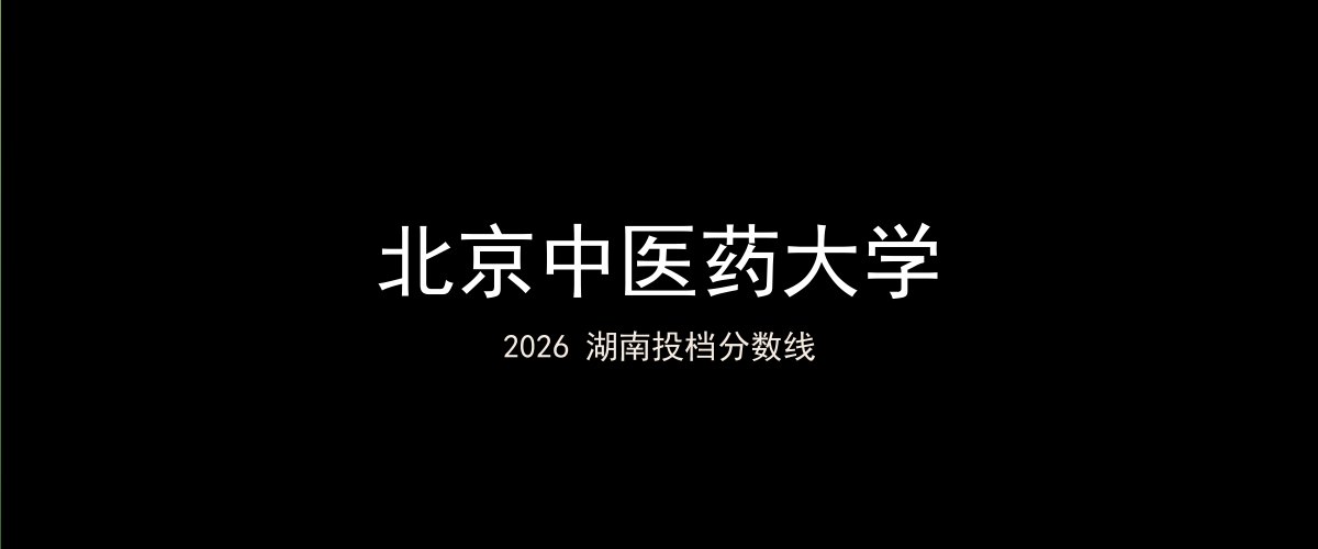 北京中医药大学2026湖南分数线题图