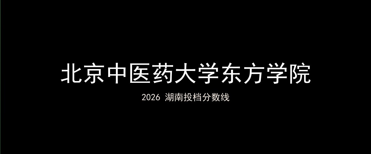 北京中医药大学东方学院2026湖南分数线题图