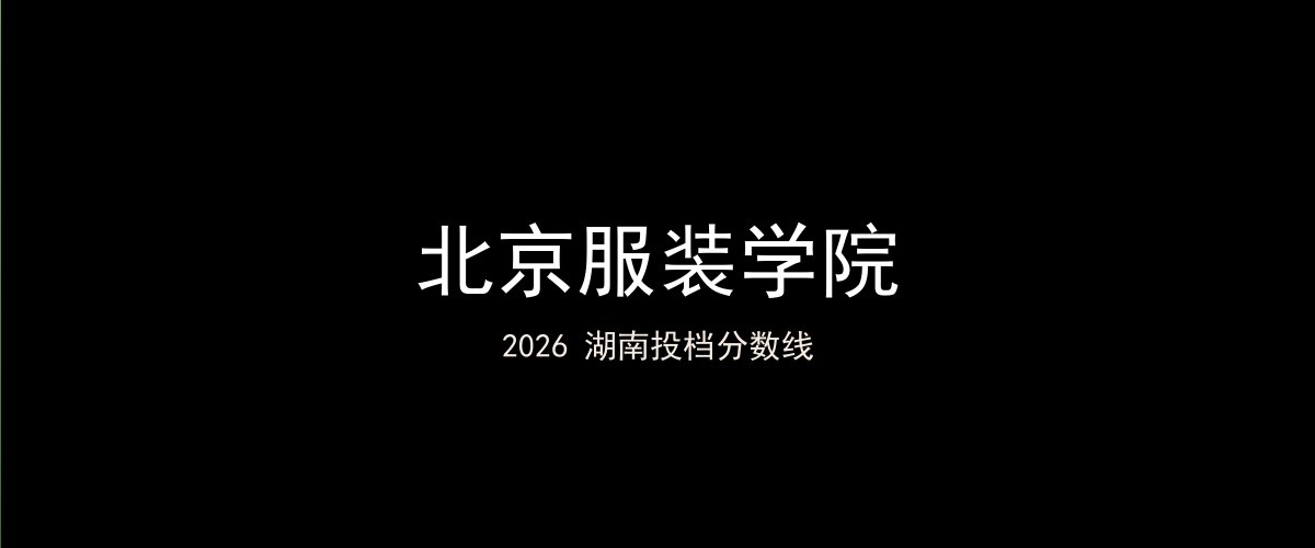 北京服装学院2026湖南分数线题图