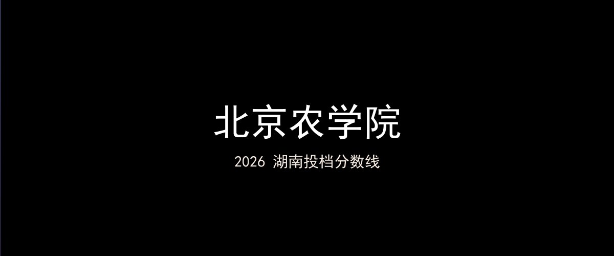 北京农学院2026湖南分数线题图
