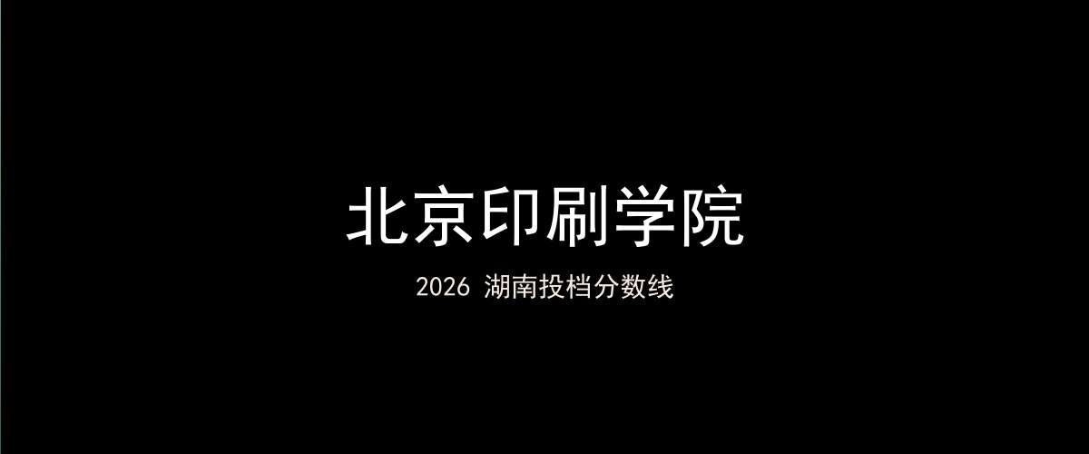 北京印刷学院2026湖南分数线题图