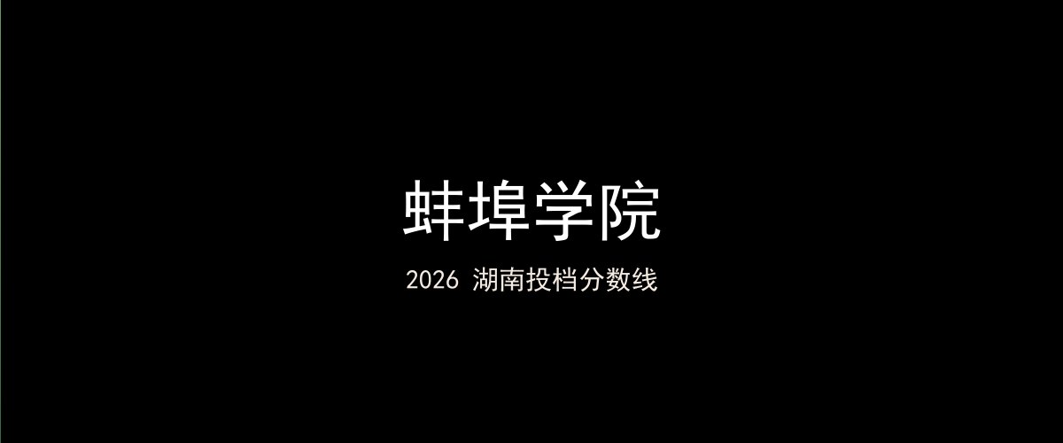 蚌埠学院2026湖南分数线题图