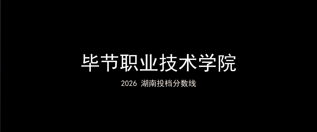毕节职业技术学院2026湖南分数线题图