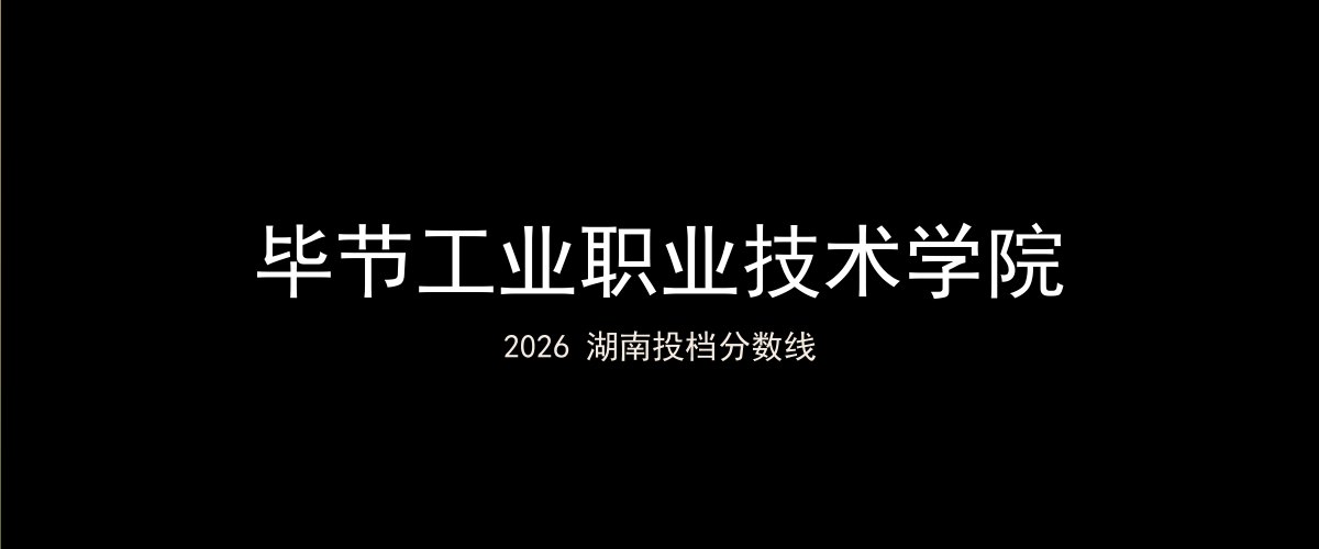 毕节工业职业技术学院2026湖南分数线题图