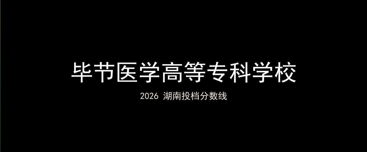 毕节医学高等专科学校2026湖南分数线题图