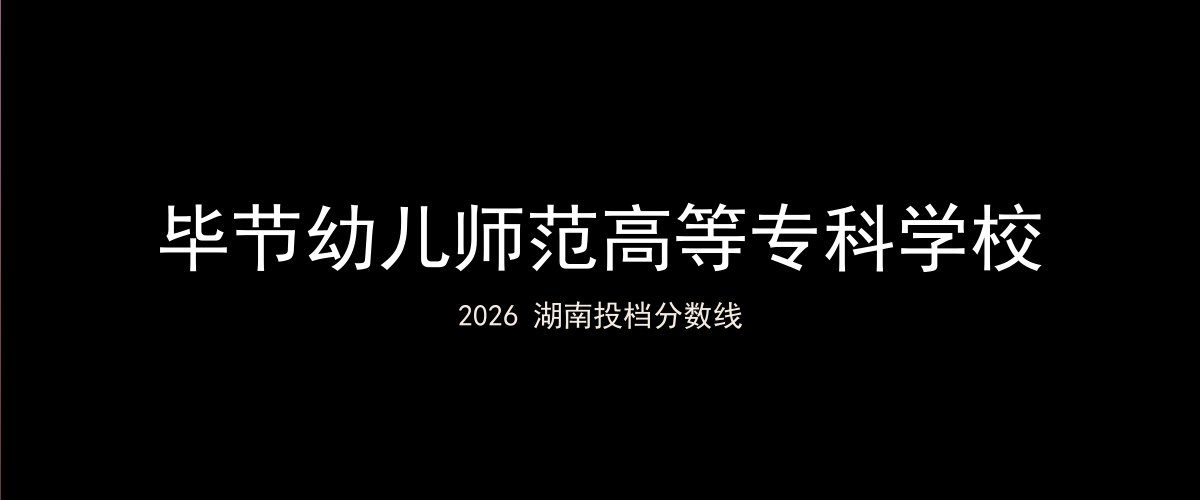 毕节幼儿师范高等专科学校2026湖南分数线题图