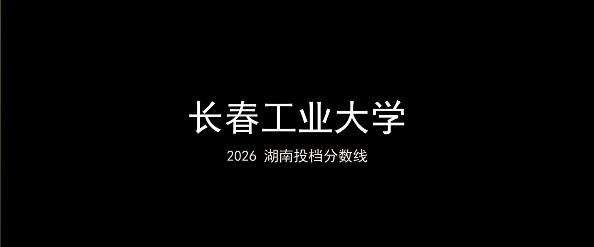 长春工业大学2026湖南分数线题图