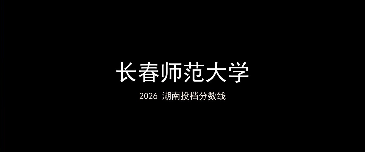 长春师范大学2026湖南分数线题图
