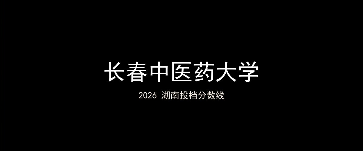 长春中医药大学2026湖南分数线题图