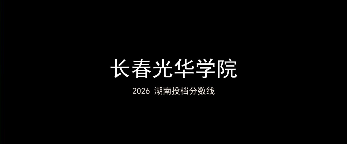 长春光华学院2026湖南分数线题图