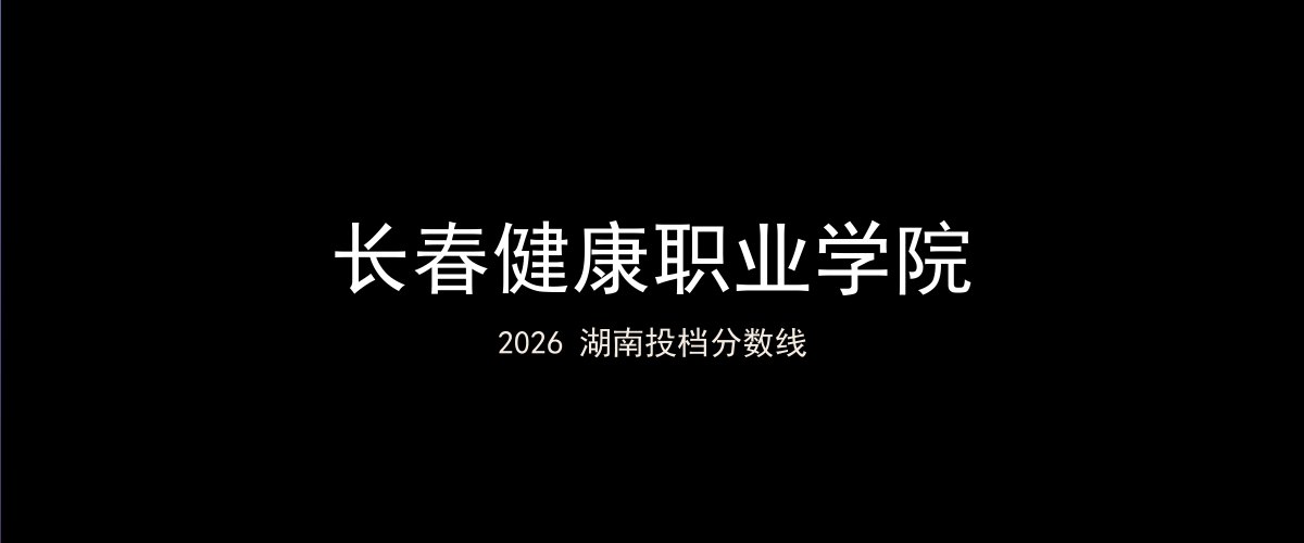 长春健康职业学院2026湖南分数线题图