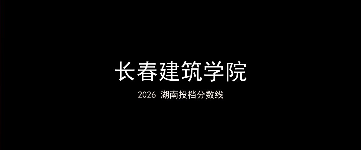 长春建筑学院2026湖南分数线题图
