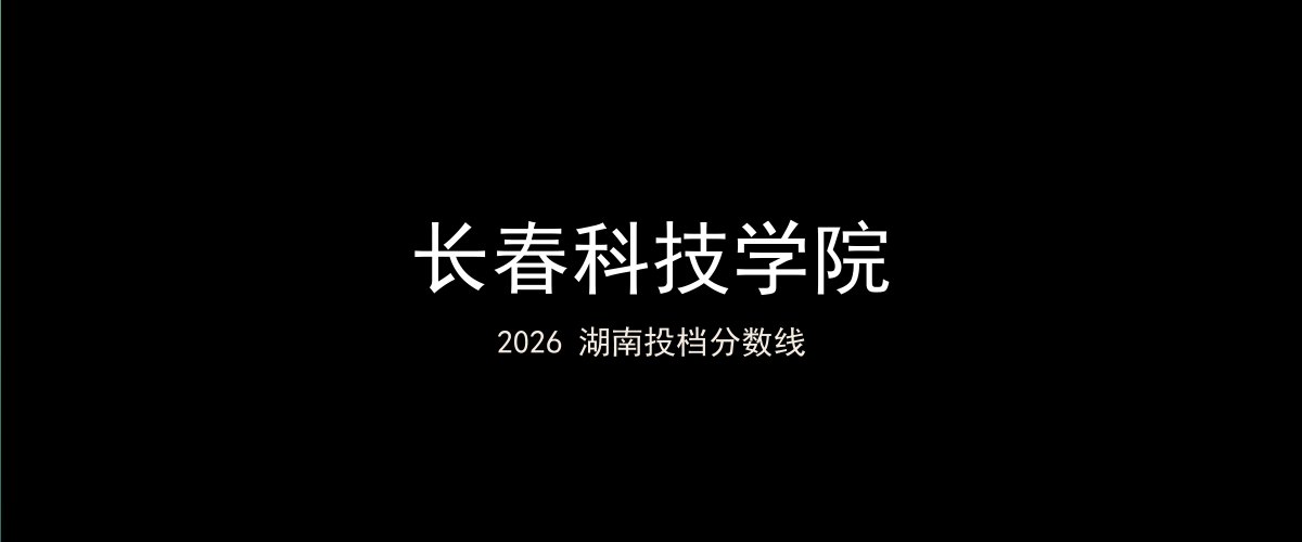 长春科技学院2026湖南分数线题图
