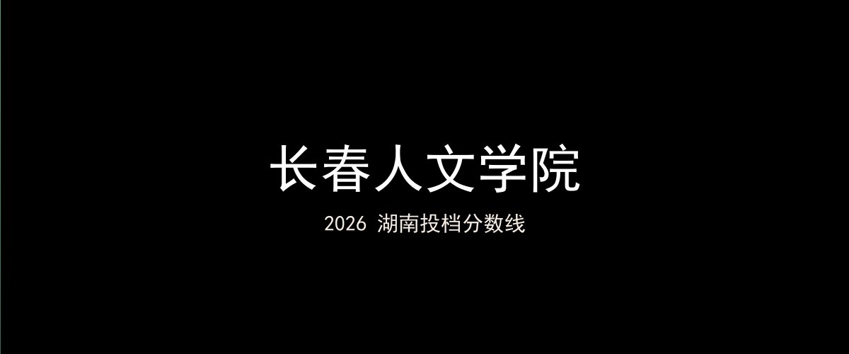 长春人文学院2026湖南分数线题图