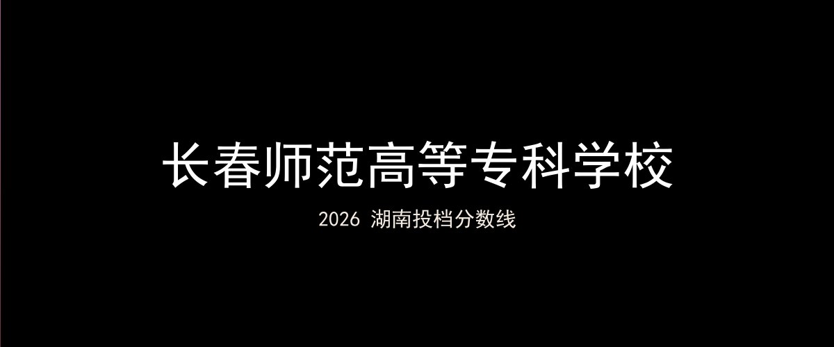 长春师范高等专科学校2026湖南分数线题图