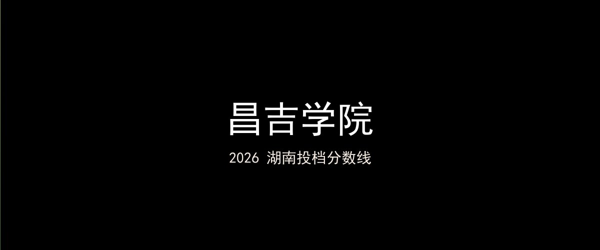 昌吉学院2026湖南分数线题图