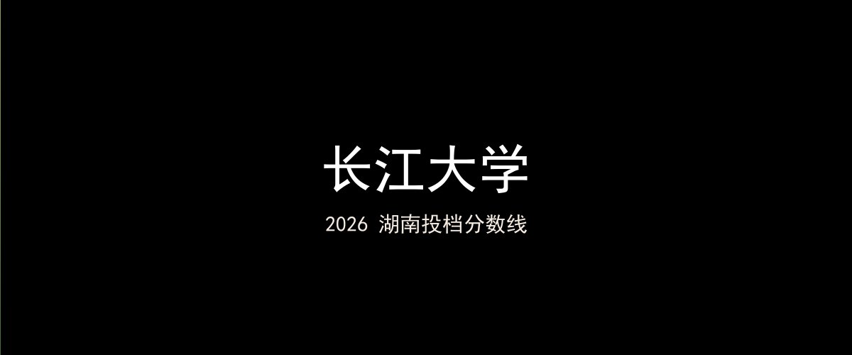 长江大学2026湖南分数线题图