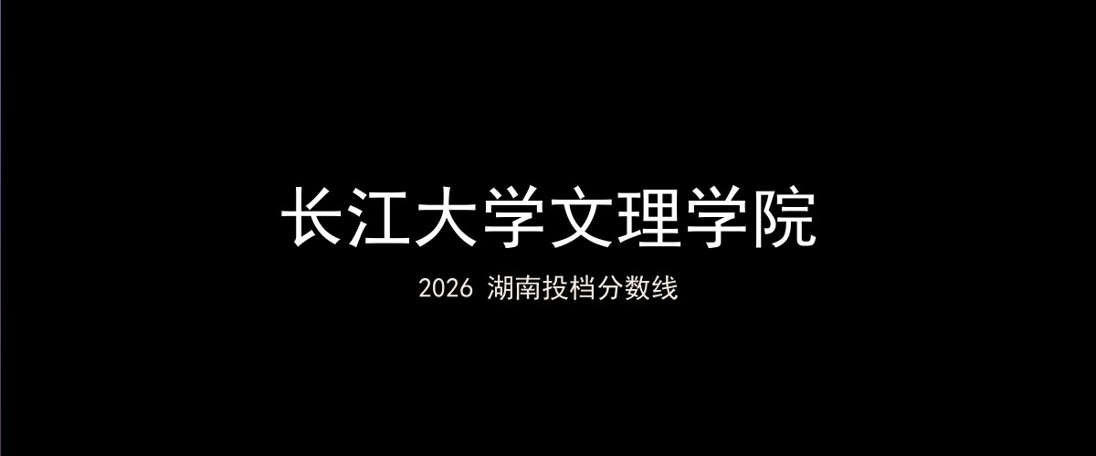 长江大学文理学院2026湖南分数线题图