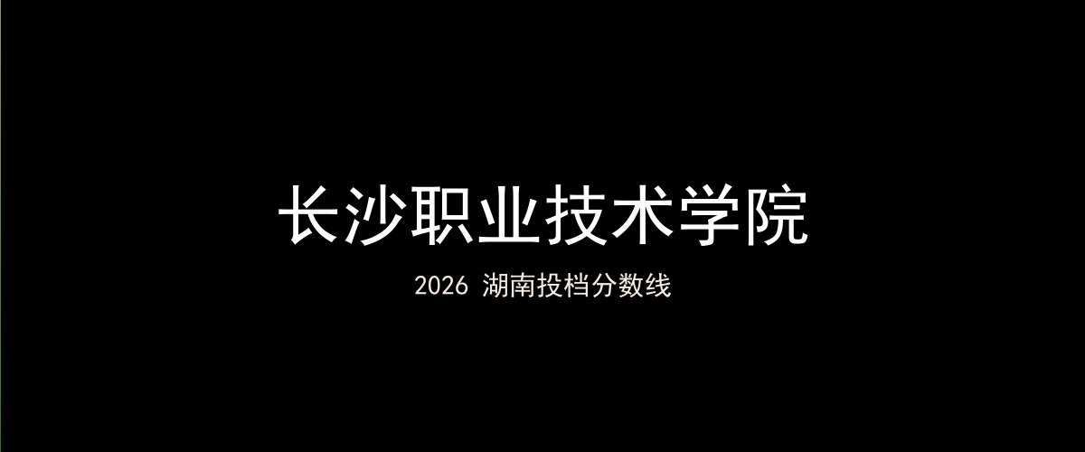长沙职业技术学院2026湖南分数线题图