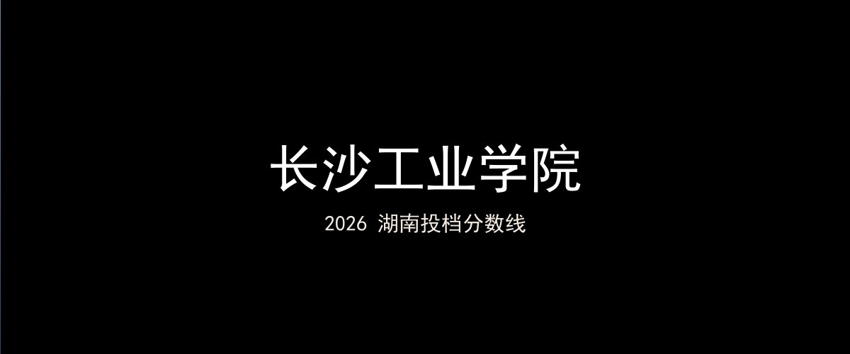长沙工业学院2026湖南分数线题图