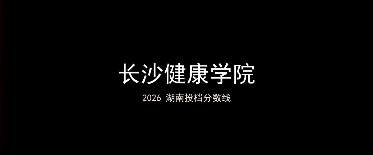 长沙健康学院2026湖南分数线题图
