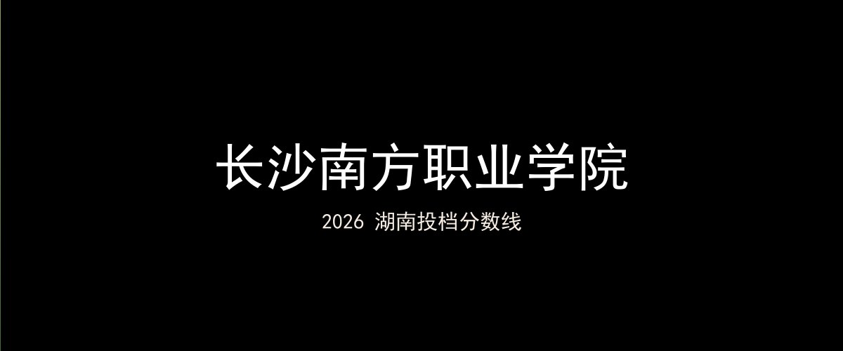 长沙南方职业学院2026湖南分数线题图
