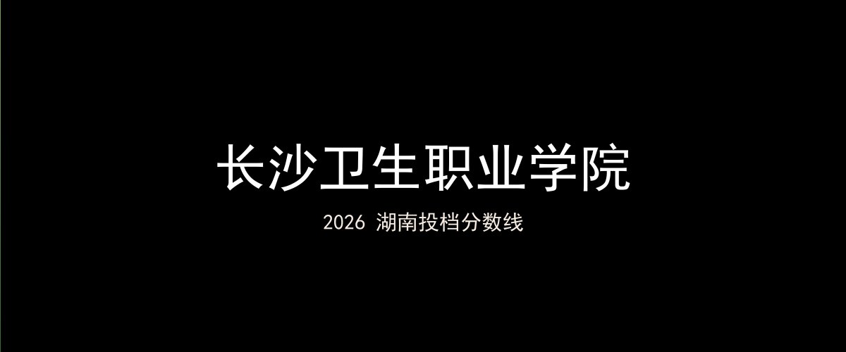长沙卫生职业学院2026湖南分数线题图