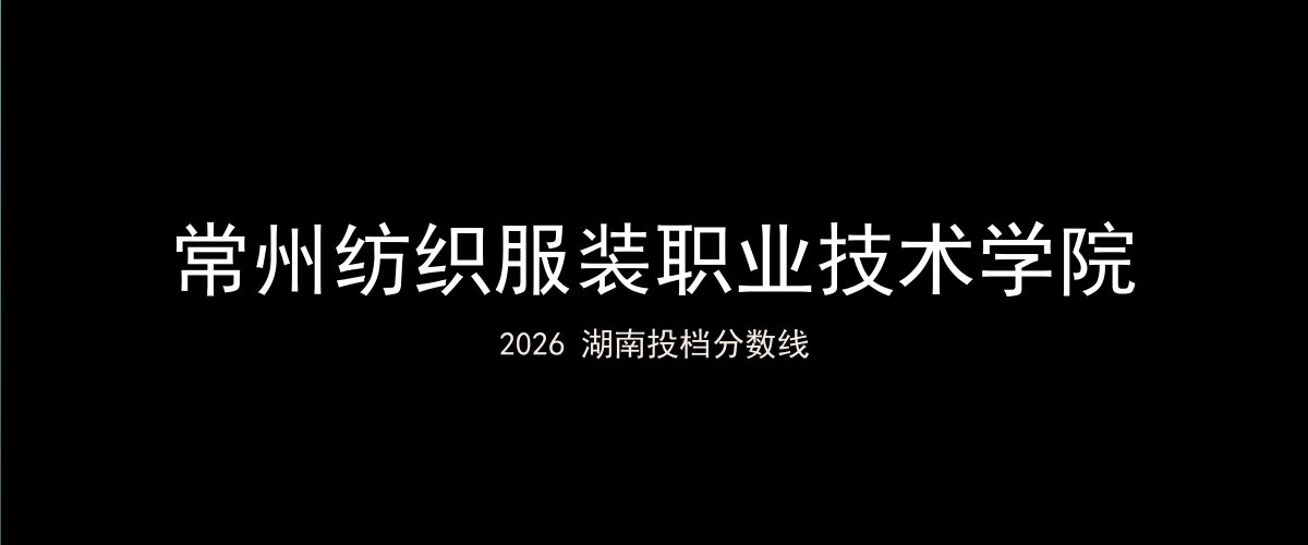 常州纺织服装职业技术学院2026湖南分数线题图
