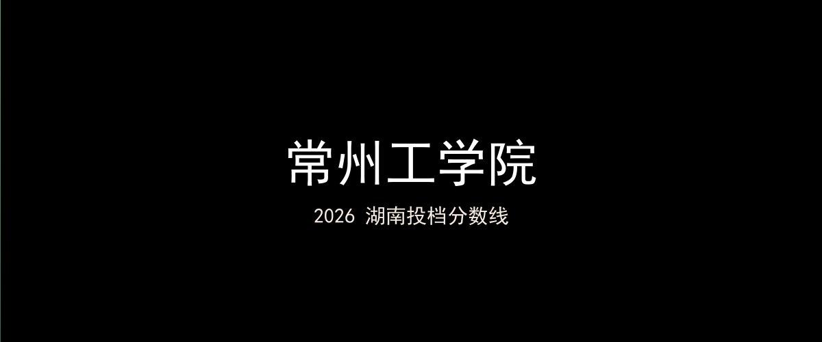 常州工学院2026湖南分数线题图