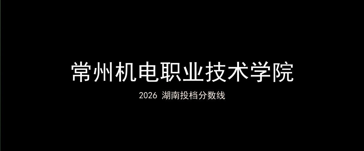 常州机电职业技术学院2026湖南分数线题图