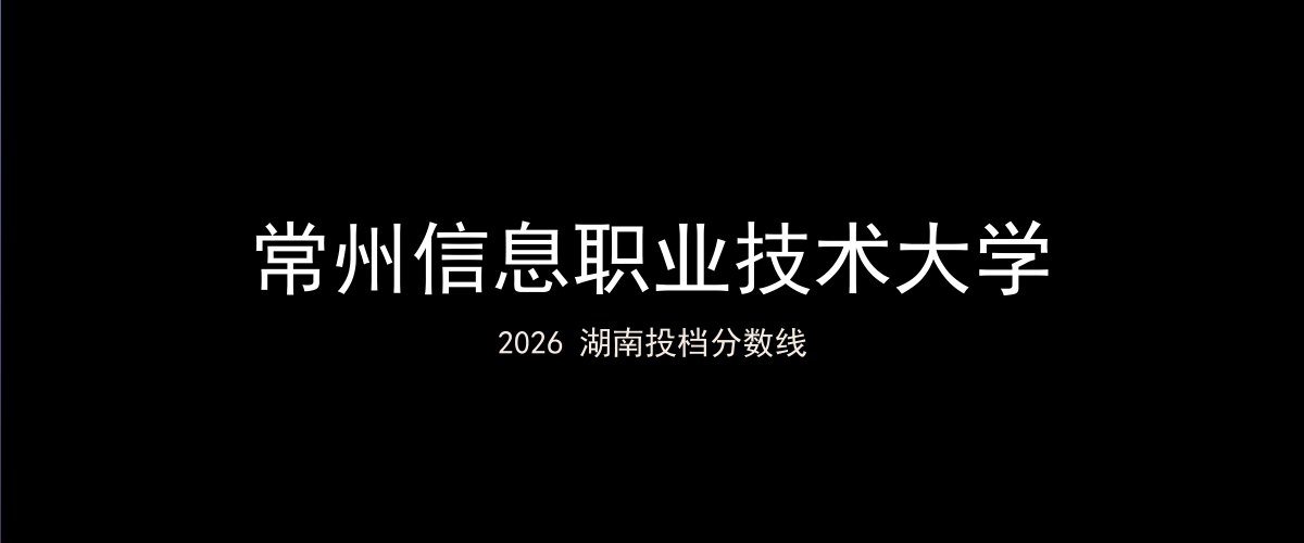 常州信息职业技术大学2026湖南分数线题图