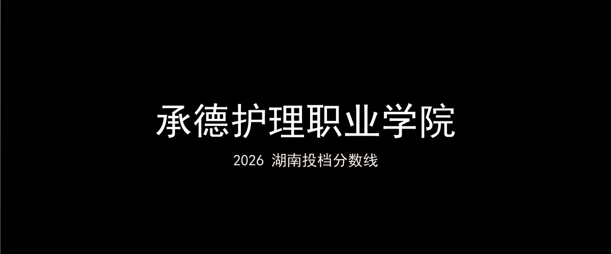 承德护理职业学院2026湖南分数线题图