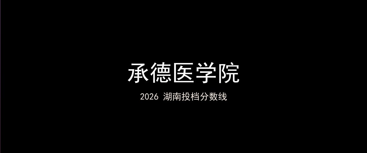 承德医学院2026湖南分数线题图