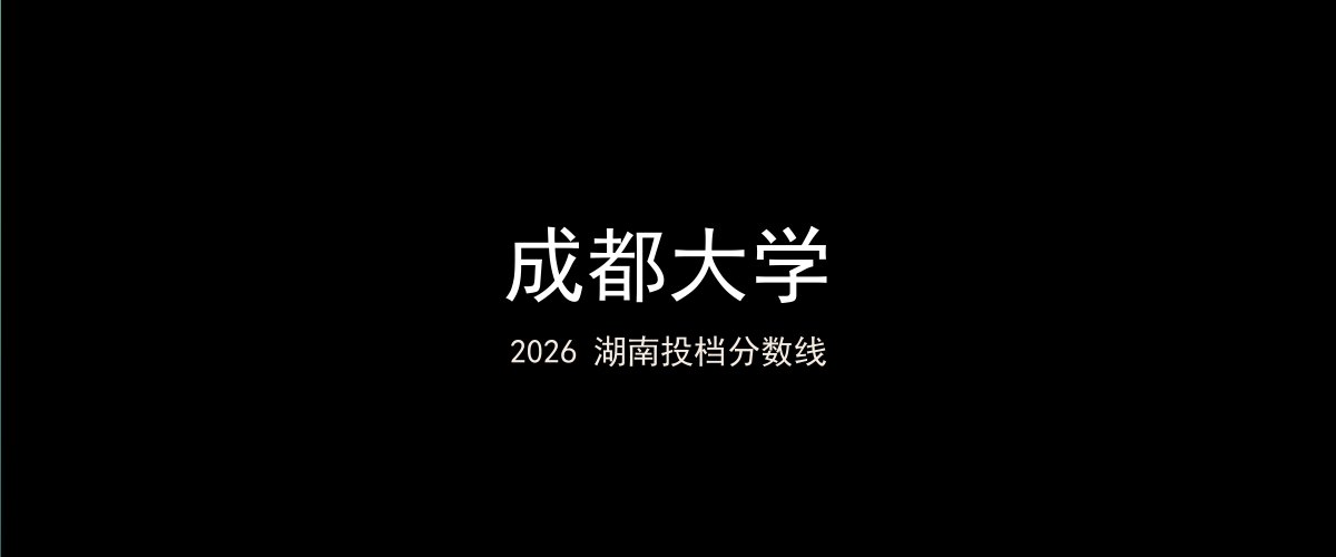 成都大学2026湖南分数线题图
