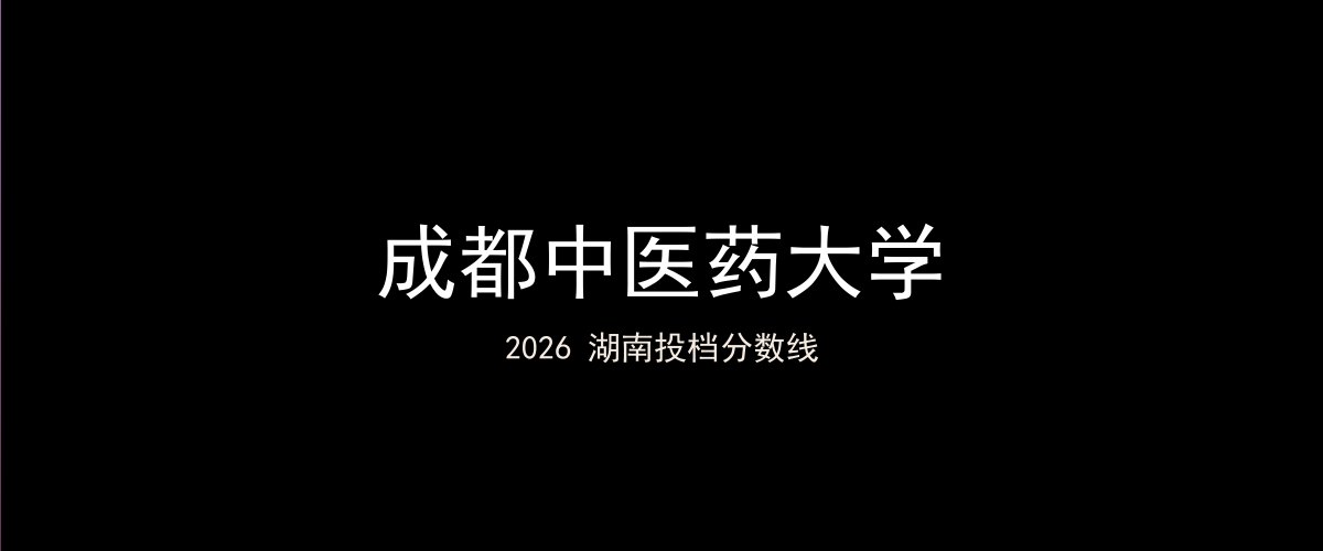 成都中医药大学2026湖南分数线题图