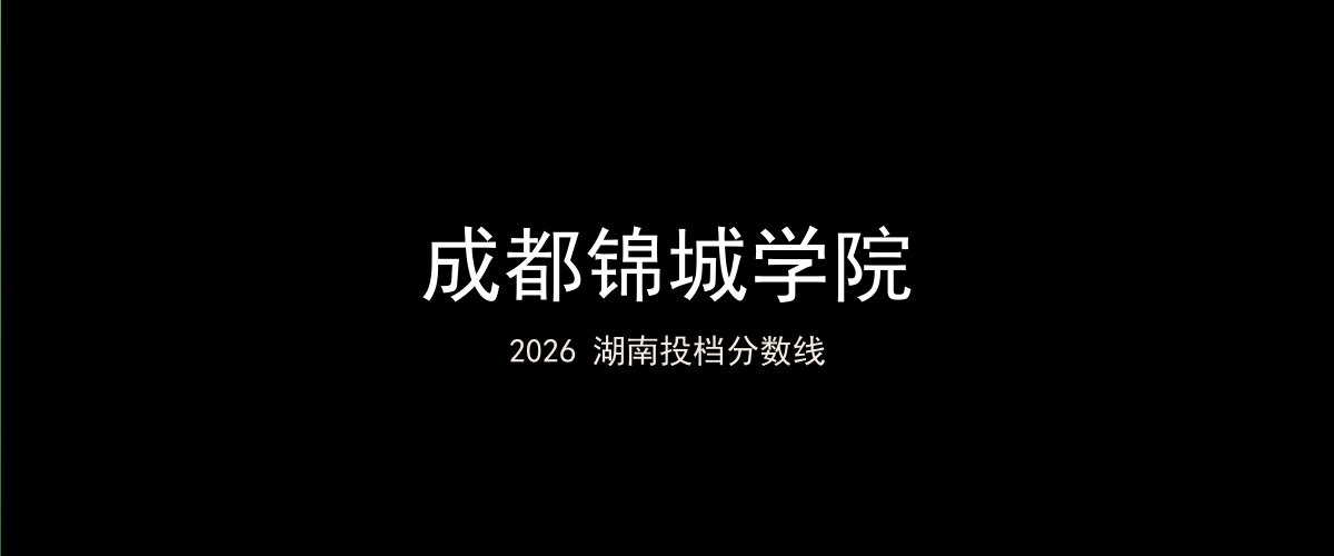 成都锦城学院2026湖南分数线题图