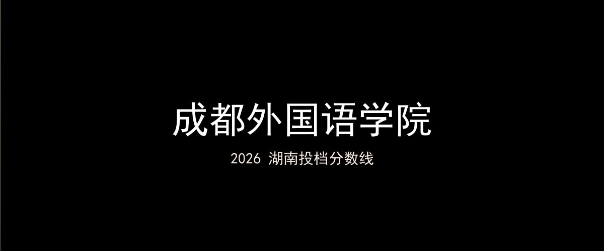 成都外国语学院2026湖南分数线题图