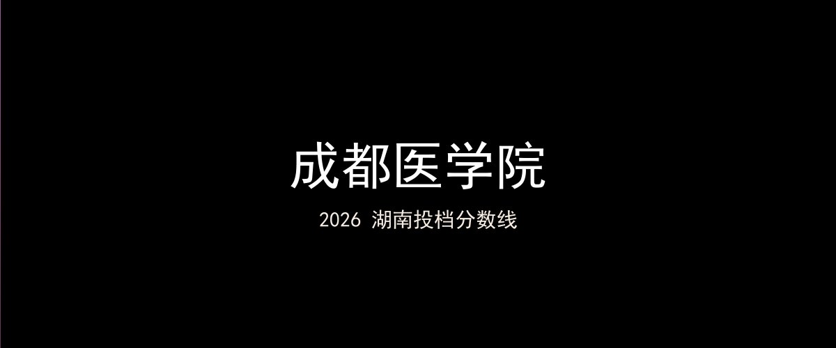 成都医学院2026湖南分数线题图