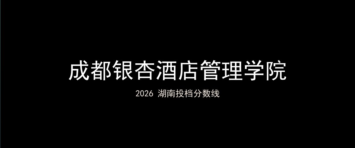 成都银杏酒店管理学院2026湖南分数线题图