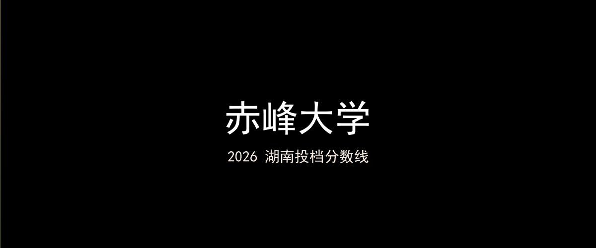 赤峰大学2026湖南分数线题图