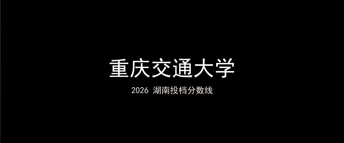 重庆交通大学2026湖南分数线题图