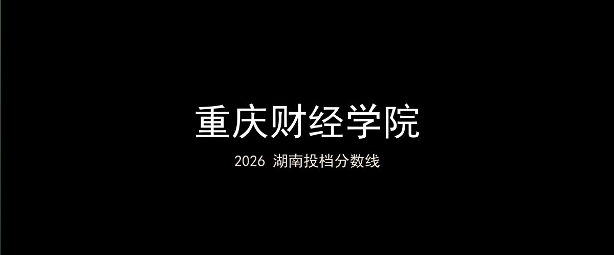 重庆财经学院2026湖南分数线题图