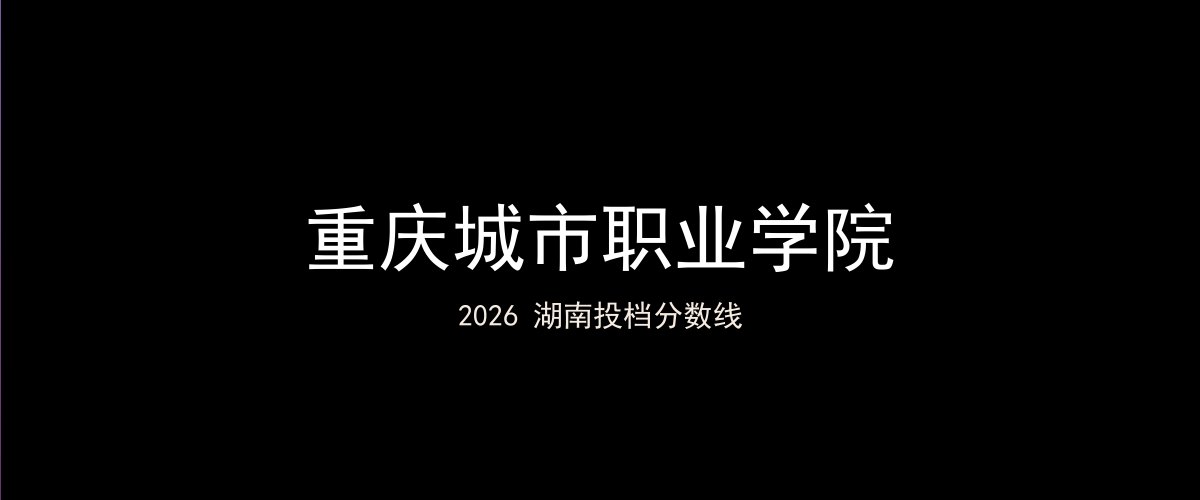 重庆城市职业学院2026湖南分数线题图