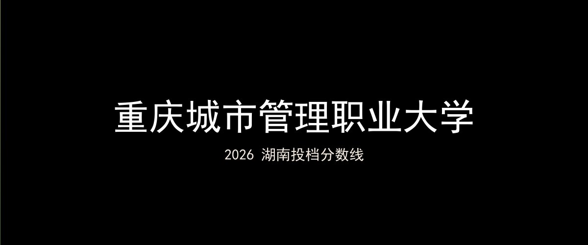 重庆城市管理职业大学2026湖南分数线题图